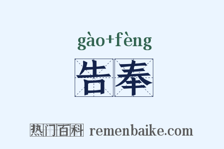 告奉是什么意思的图片